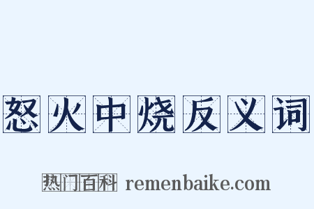 怒火中烧反义词是什么意思的图片